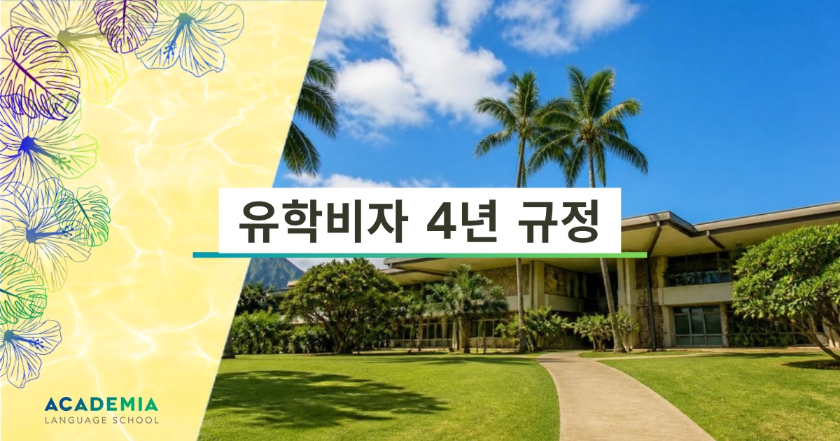 유학비자 4년 규정 현황