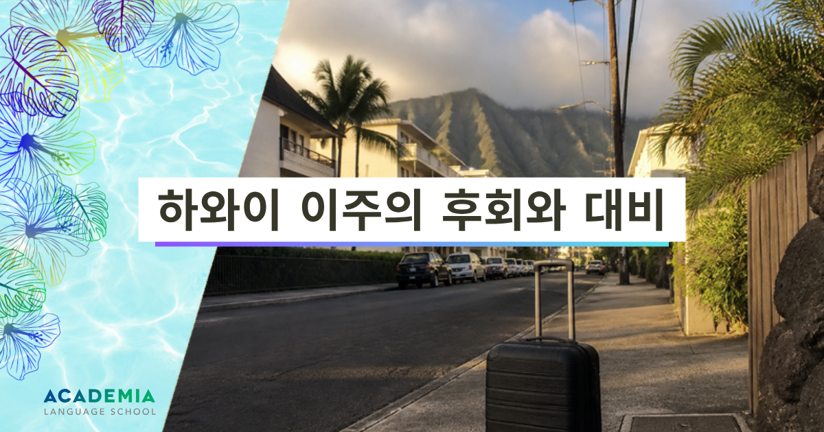 하와이 이주의 후회와 대비