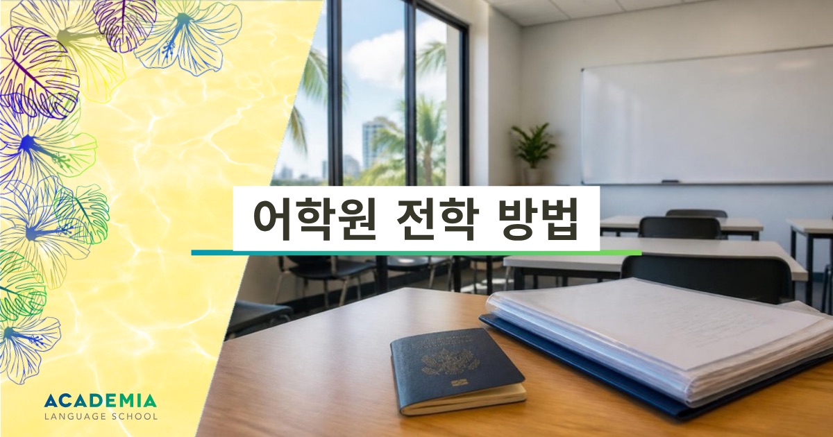 하와이 어학원 전학 방법